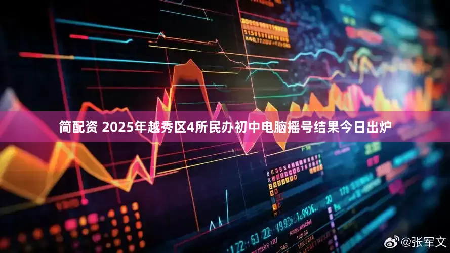 简配资 2025年越秀区4所民办初中电脑摇号结果今日出炉