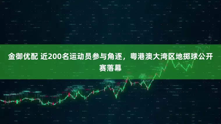金御优配 近200名运动员参与角逐，粤港澳大湾区地掷球公开赛落幕