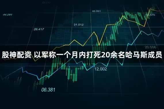 股神配资 以军称一个月内打死20余名哈马斯成员