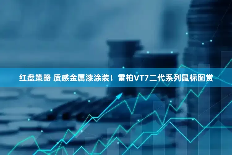 红盘策略 质感金属漆涂装！雷柏VT7二代系列鼠标图赏