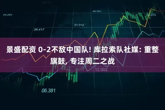 景盛配资 0-2不敌中国队! 库拉索队社媒: 重整旗鼓, 专注周二之战
